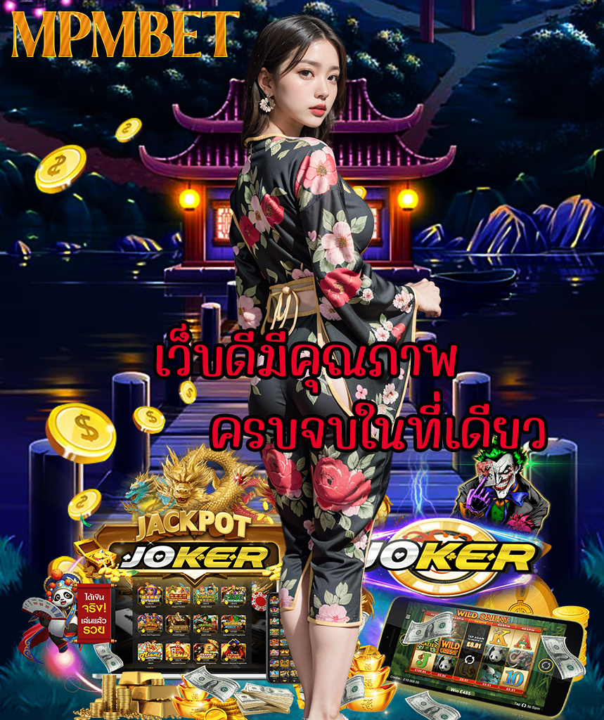 mpmbet เว็บพนันออนไลน์
