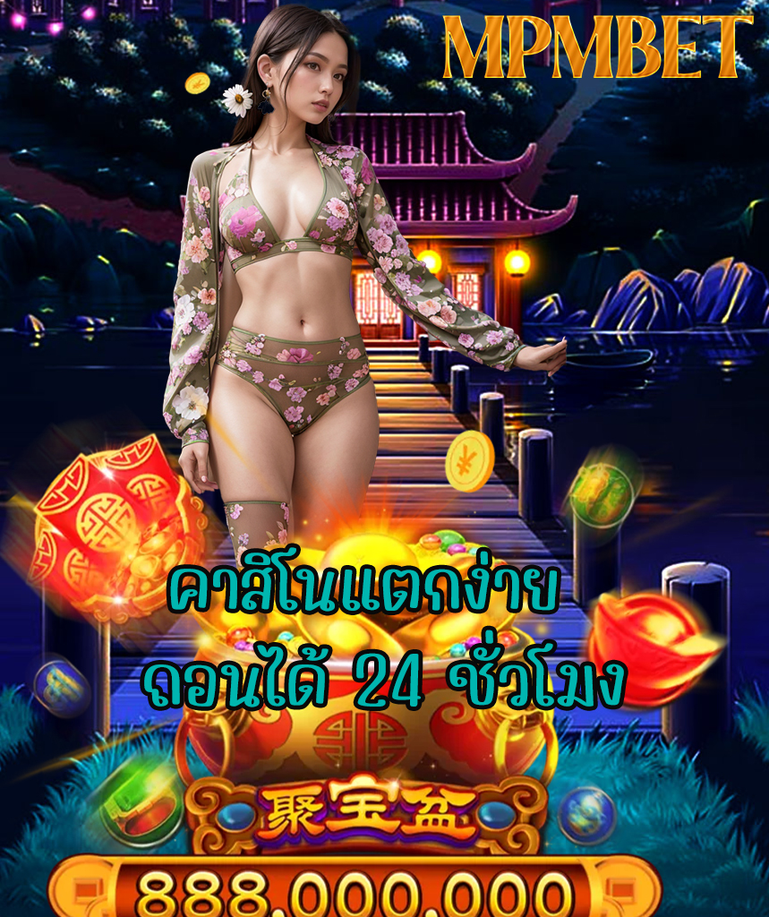 mpmbet สมัครสมาชิก