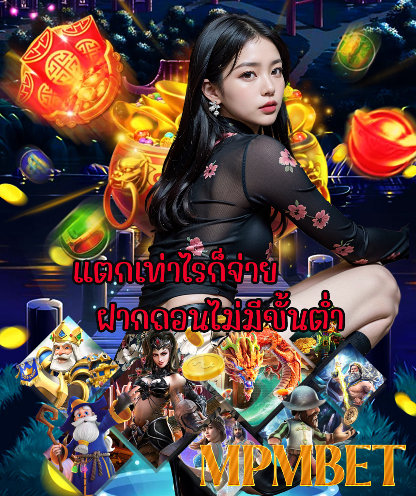 mpmbet เล่นผ่านมือถือ